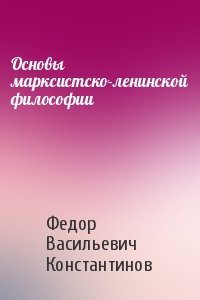 Федор Васильевич Константинов - Основы марксистско-ленинской философии