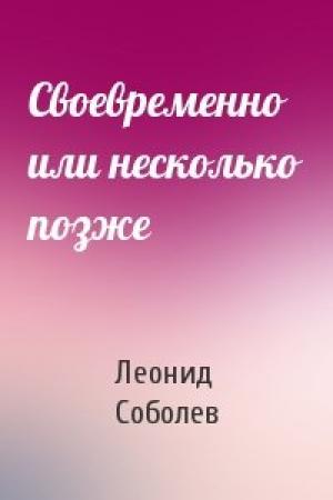 Обложка книги «Своевременно или несколько позже» — Леонид Соболев
