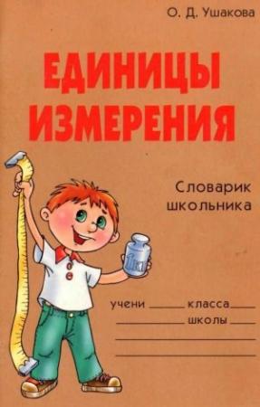 Обложка книги «Единицы измерения. Словарик школьника» — Ольга Ушакова