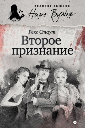 Обложка книги «Второе признание» — Рекс Стаут