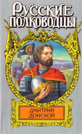 Обложка книги «Дмитрий Донской. Зори над Русью» — Михаил Рапов