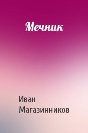 Обложка книги «Мечник» — Иван Магазинников