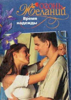 Обложка книги «Время надежды» — Джудит Мэлори