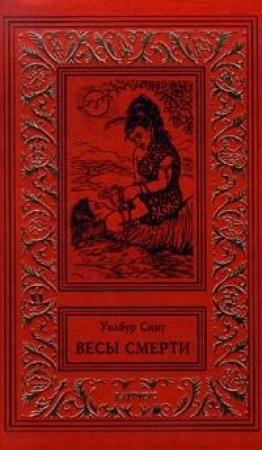 Обложка книги «Весы смерти» — Уилбур Смит