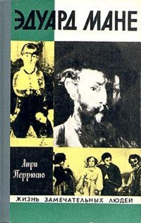 Обложка книги «Эдуард Мане» — Анри Перрюшо
