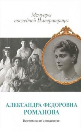 Обложка книги «Мемуары последней Императрицы» — Александра Романова