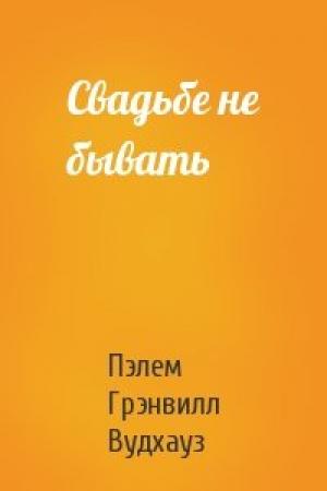Обложка книги «Свадьбе не бывать» — Пэлем Грэнвилл Вудхауз