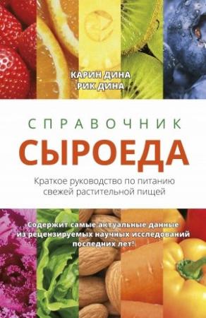 Обложка книги «Справочник сыроеда. Краткое руководство по питанию свежей растительной пищей» — Карин Дина, Рик Дина