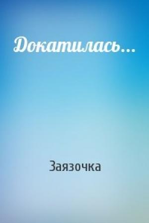 Обложка книги «Докатилась...» — Заязочка