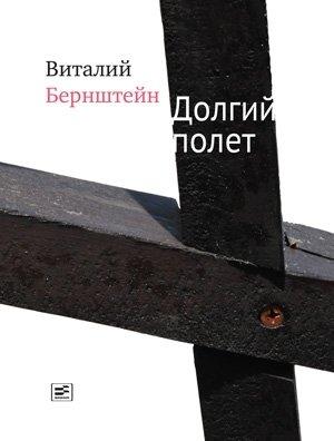 Обложка книги «Долгий полет (сборник)» — Виталий Бернштейн