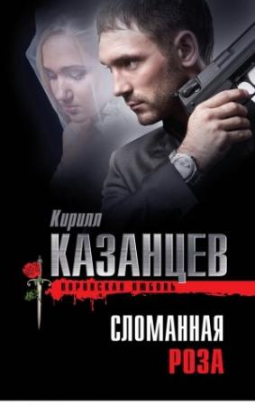 Обложка книги «Сломанная роза» — Кирилл Казанцев