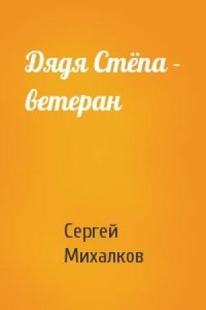 Обложка книги «Дядя Стёпа - ветеран» — Сергей Михалков