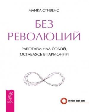 Обложка книги «Без революций. Работаем над собой, оставаясь в гармонии» — Майкл Стивенс