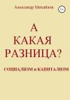 Александр Михайлов - А какая разница?