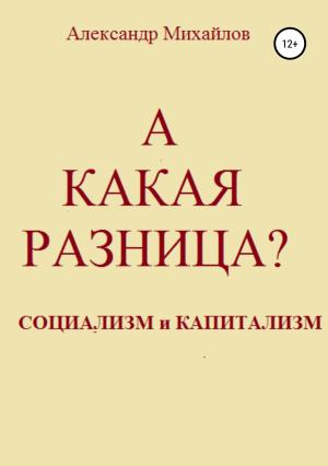 Обложка книги «А какая разница?» — Александр Михайлов