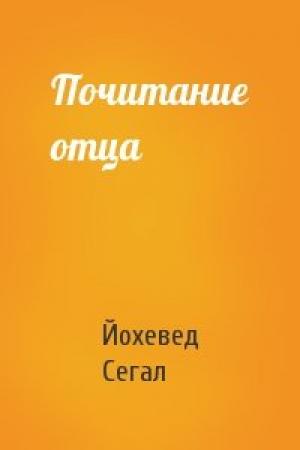 Обложка книги «Почитание отца» — Йохевед Сегал