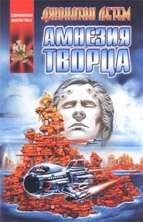 Обложка книги «Амнезия творца» — Джонатан Летем