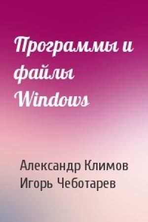 Обложка книги «Программы и файлы Windows» — Александр Петрович Климов, Игорь Чеботарев