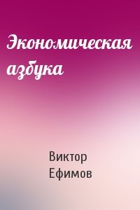 Виктор Ефимов - Экономическая азбука
