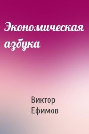 Обложка книги «Экономическая азбука» — Виктор Ефимов