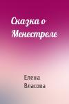 Елена Власова - Сказка о Менестреле