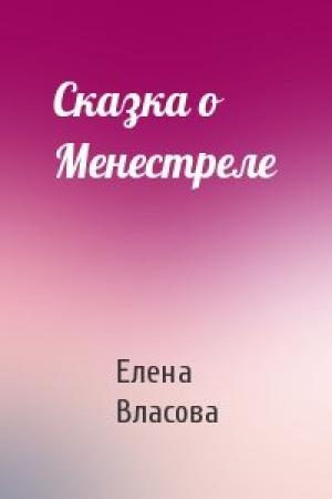Обложка книги «Сказка о Менестреле» — Елена Власова