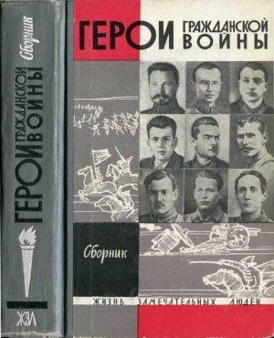 Обложка книги «Герои Гражданской войны» — Вадим Александрович Прокофьев