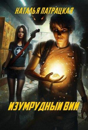 Обложка книги «Изумрудный вий» — Наталья Патрацкая