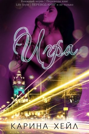 Обложка книги «Игра (ЛП)» — Карина Хейл