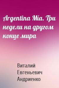 Argentina Mía. Три недели на другом конце мира