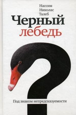 Обложка книги «Чёрный лебедь» — Нассим Талеб