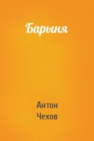 Обложка книги «Барыня» — Антон Чехов