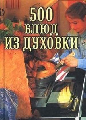Обложка книги «500 блюд из духовки» — Владимир Круковер