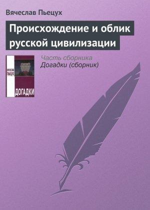Обложка книги «Происхождение и облик русской цивилизации» — Вячеслав Пьецух
