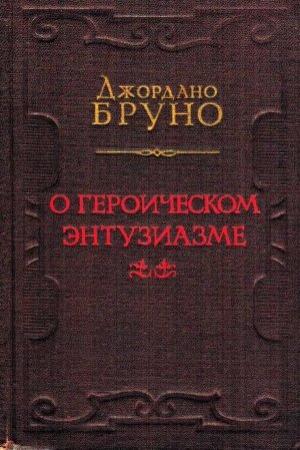 Обложка книги «О героическом энтузиазме» — Джордано Бруно