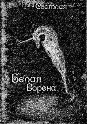 Обложка книги «Белая ворона» — Ника Светлая