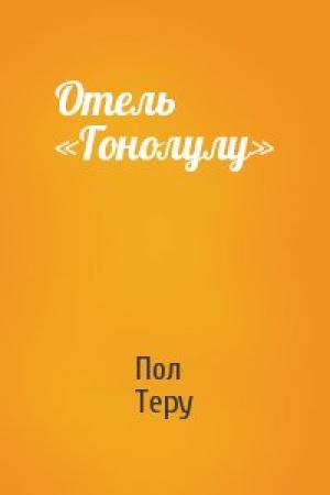 Обложка книги «Отель «Гонолулу»» — Пол Теру