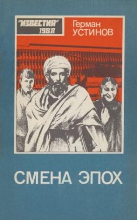 Обложка книги «Смена эпох» — Герман Устинов