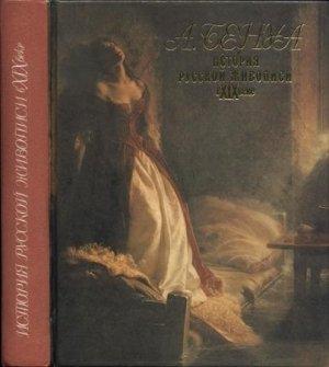Обложка книги «История русской живописи в XIX веке» — Александр Бенуа