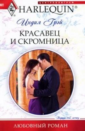 Обложка книги «Красавец и скромница» — Индия Грэй