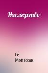 Ги Мопассан - Наследство