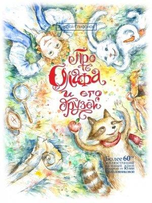 Обложка книги «Про Олафа и его друзей. Часть первая» — Андрей Епифанов