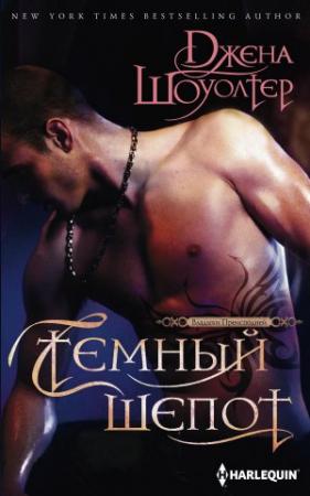 Обложка книги «Темный шепот» — Джена Шоуолтер