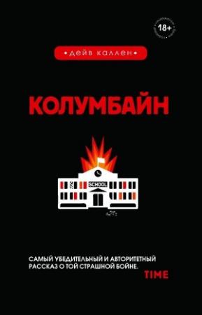Обложка книги «Колумбайн» — Дейв Каллен