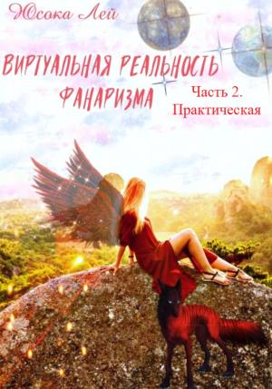 Обложка книги «Виртуальная реальность Фанаризма. Часть 2» — Юсока Лей