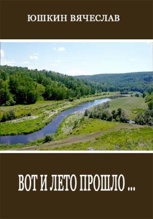 Обложка книги «Вот и лето прошло» — Вячеслав Юшкин
