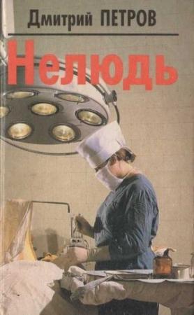 Обложка книги «Нелюдь» — Дмитрий Петров