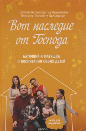 Обложка книги «Вот наследие от Господа» — Константин Пархоменк