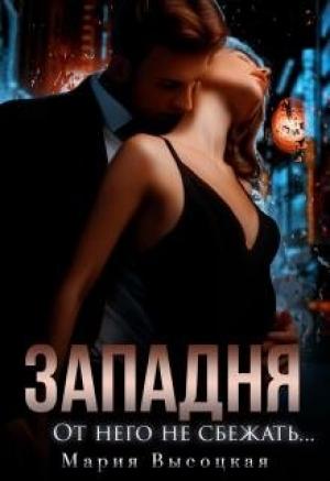 Обложка книги «Западня. От него не сбежать» — Мария Высоцкая