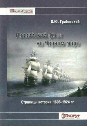 Обложка книги «Российский флот на Черном море. Страницы истории. 1696-1924 гг.» — Владимир Грибовский